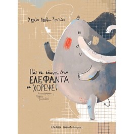 Εκδόσεις Παπαδόπουλος - Πώς να κάνετε έναν ελέφαντα να χορέψει ΒΙΒΛΙΑ & ΜΟΥΣΙΚΗ