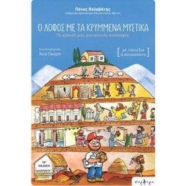 Ο λόφος με τα κρυμμένα μυστικά  ΒΙΒΛΙΑ & ΜΟΥΣΙΚΗ