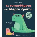 Τα συναισθήματα του Μικρού Δράκου. Με 16 ήχους και μελωδίες (Σειρά: Τα μικρά μου μουσικά βιβλία) BOOKS & MUSIC