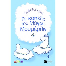 Το καπέλο του Μάγου Μουμέρλιν  ΒΙΒΛΙΑ & ΜΟΥΣΙΚΗ