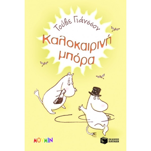 Καλοκαιρινή μπόρα ΒΙΒΛΙΑ & ΜΟΥΣΙΚΗ