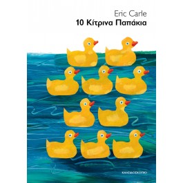 Eric Carle 10 κίτρινα παπάκια  BOOKS & MUSIC