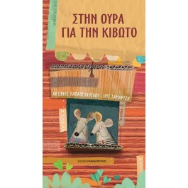 ΣΤΗΝ ΟΥΡΑ ΓΙΑ ΤΗΝ ΚΙΒΩΤΟ ΒΙΒΛΙΑ & ΜΟΥΣΙΚΗ