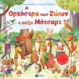 Η Ορχήστρα των Ζώων παίζει Μότσαρτ BOOKS & MUSIC