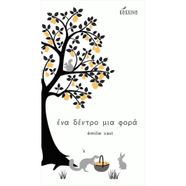 Ενα δεντρο μια φορα  BOOKS & MUSIC