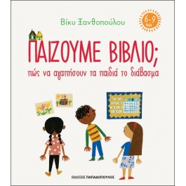 Παίζουμε Βιβλίο; Πώς να αγαπήσουν τα παιδιά το διάβασμα / 6-9 ΒΙΒΛΙΑ & ΜΟΥΣΙΚΗ