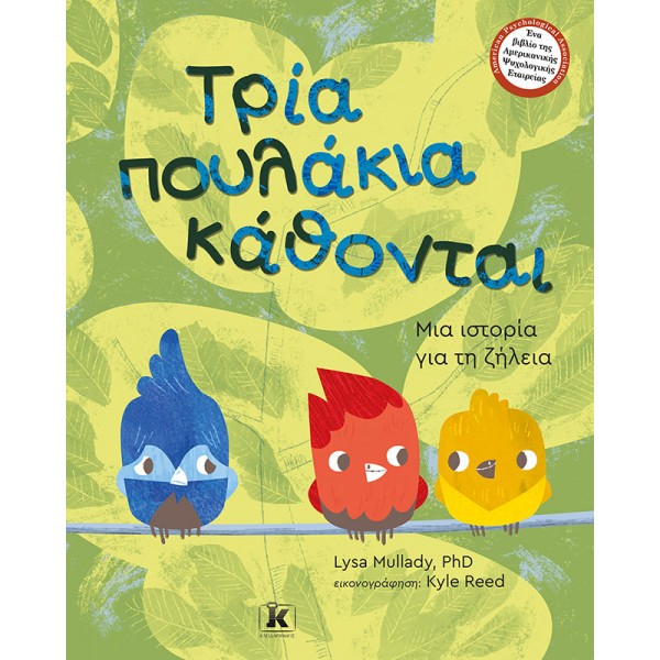 Τρία πουλάκια κάθονται TOYS FOR KIDS 