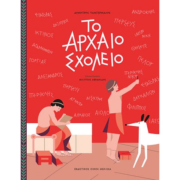 Εκδόσεις Μέλισσα - Το αρχαίο σχολείο BOOKS & MUSIC