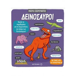 Δεινόσαυροι - Εκδόσεις Μεταίχμιο  TOYS FOR KIDS 