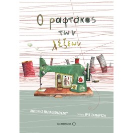 Ο ραφτάκος των λέξεων  - Εκδόσεις Μεταίχμιο ΠΑΙΔΙΚΑ  ΠΑΙΧΝΙΔΙΑ