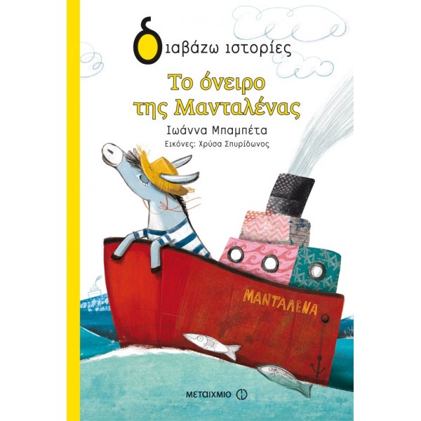 Το ονειρο της Μανταλένας - Μεταίχμιο  TOYS FOR KIDS 