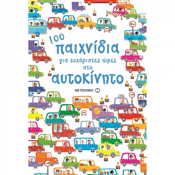 100 Παιχνίδια για ευχάριστες ώρες στο αυτοκίνητο 