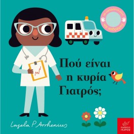 Εκδόσεις Ικαρος Πού είναι η κυρία γιατρός; BOOKS & MUSIC