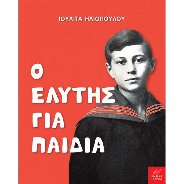 Ο Ελύτης για παιδιά BOOKS & MUSIC