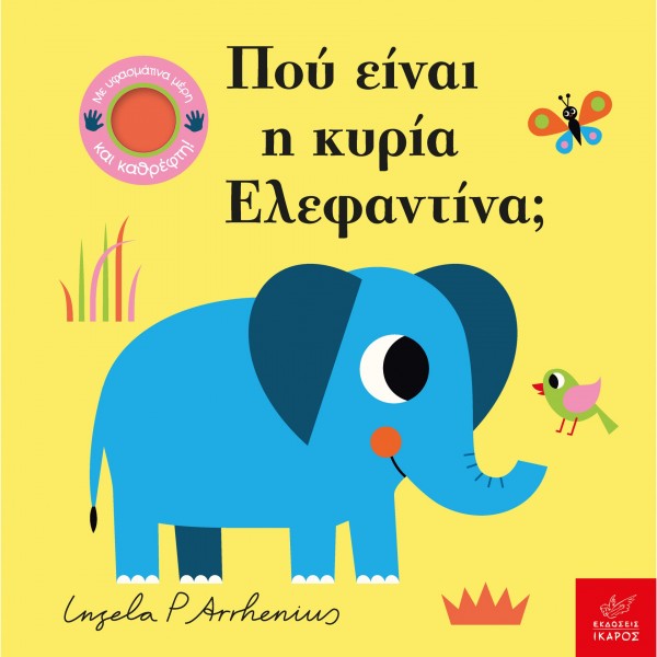 Πού είναι η κυρία Ελεφαντίνα;  BOOKS & MUSIC