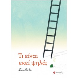 Τι είναι εκεί ψηλά; BOOKS & MUSIC