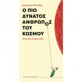 Ο πιο δυνατος ανθρωπος του κόσμου BOOKS & MUSIC