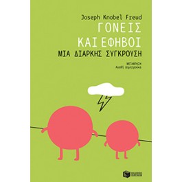 Γονείς και Έφηβοι: Μια Διαρκής Σύγκρουση