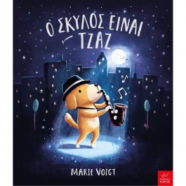 Ο σκύλος είναι τζαζ - Εκδόσεις Ίκαρος  BOOKS & MUSIC