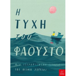 παιδικα βιβλια, βιβλια για παιδια, η τυχη του φαουστο, εκδοσεις ικαρος, 