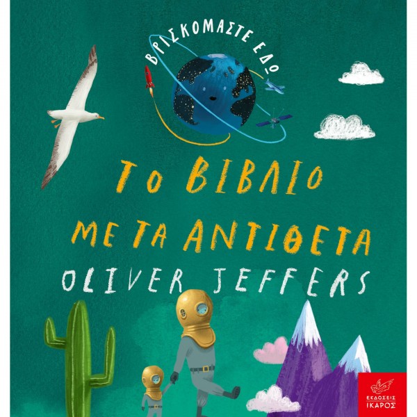 Oliver Jeffers Βρισκομαστε εδώ: Το βιβλίο με τα αντιθετα ΒΙΒΛΙΑ & ΜΟΥΣΙΚΗ