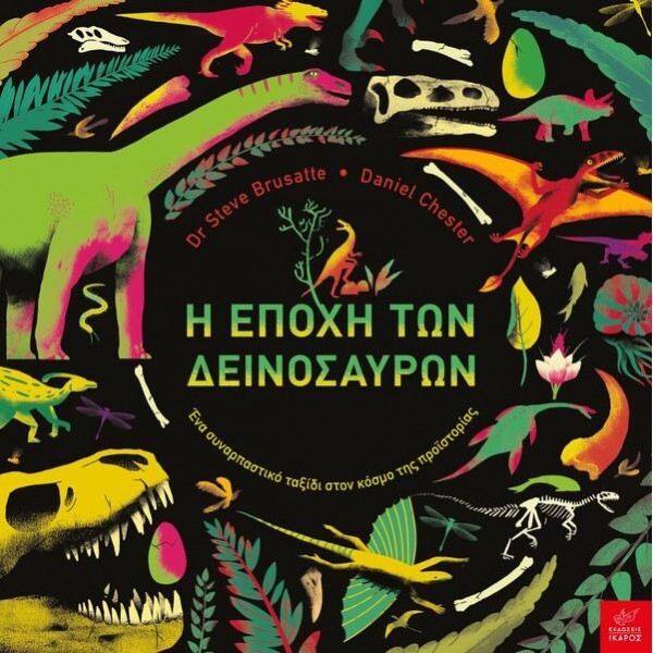 Εκδόσεις Ίκαρος - Η εποχή των Δεινοσαύρων 