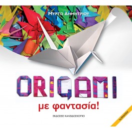 ORIGAMI με φαντασία!