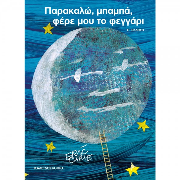 Eric Carle Παρακαλώ, μπαμπά, φέρε μου το φεγγάρι  BOOKS & MUSIC