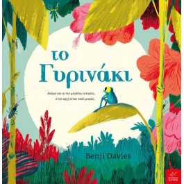 Το Γυρινάκι - Εκδόσεις Ίκαρος  BOOKS & MUSIC