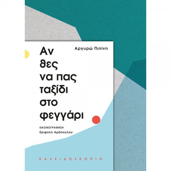 Αν θες να πας στο φεγγάρι - Καλειδοσκόπειο  BOOKS & MUSIC