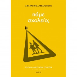 Εκδόσεις Ίκαρος - Σχολή ανήσυχων γονέων: Πάμε σχολείο; MAMA