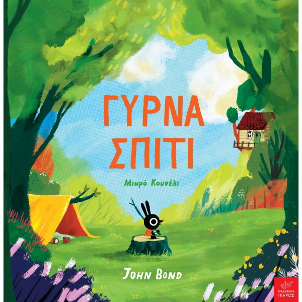 Γύρνα σπίτι Μικρό Κουνέλι - Εκδόσεις Ίκαρος BOOKS & MUSIC